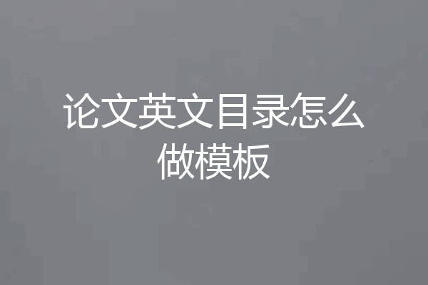 论文英文目录怎么做模板