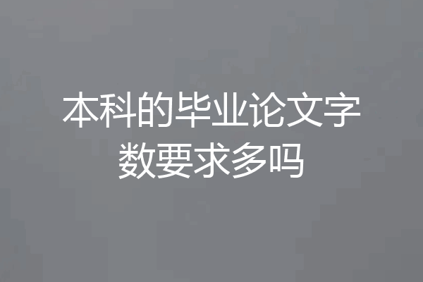 本科的毕业论文字数要求多吗