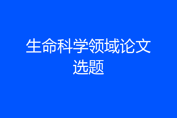 生命科学领域论文选题