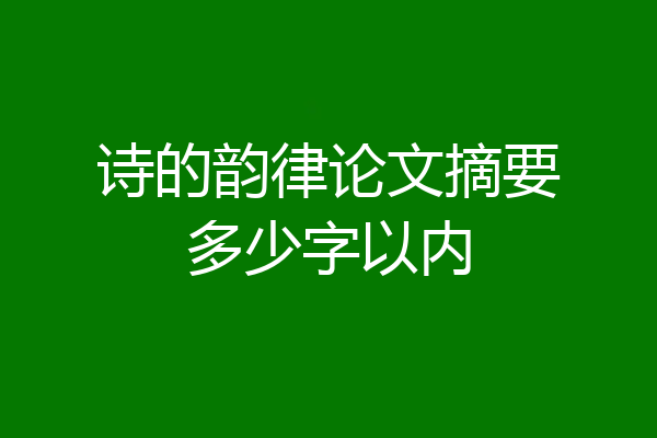 诗的韵律论文摘要多少字以内