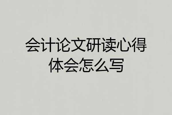 会计论文研读心得体会怎么写