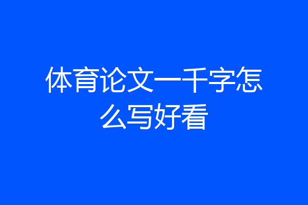 体育论文一千字怎么写好看