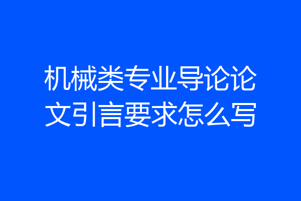 机械类专业导论论文引言要求怎么写