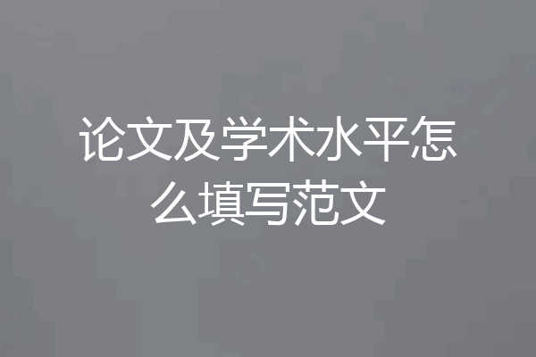 论文及学术水平怎么填写范文