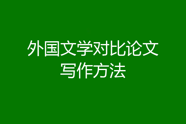 外国文学对比论文写作方法