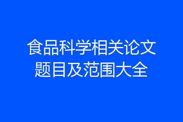 食品科学相关论文题目及范围大全