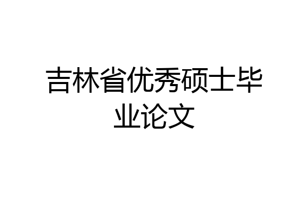 吉林省优秀硕士毕业论文