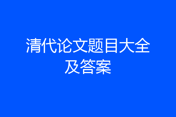清代论文题目大全及答案