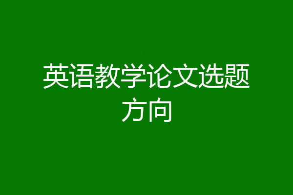 英语教学论文选题方向