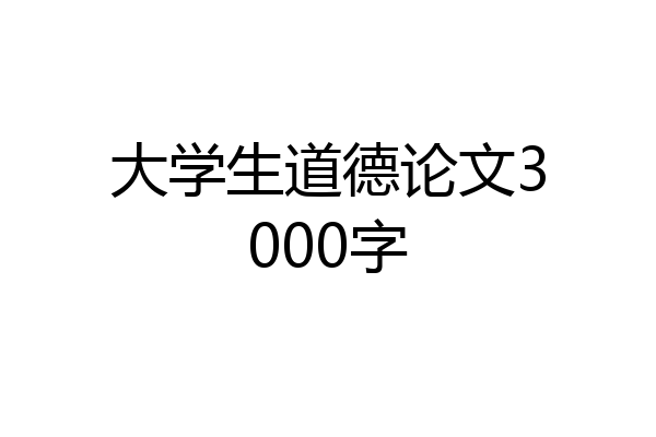 大学生道德论文3000字