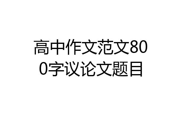 高中作文范文800字议论文题目