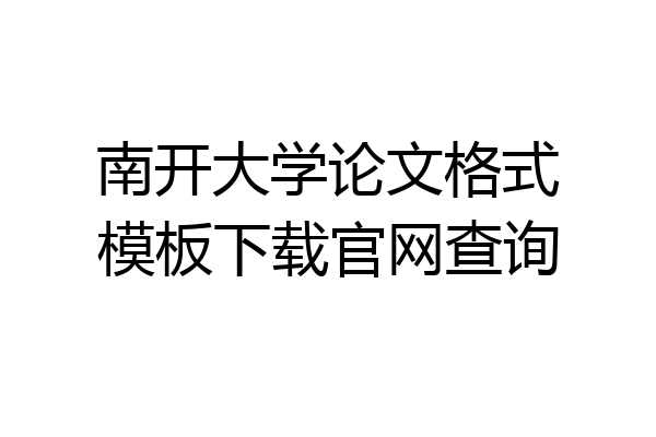 南开大学论文格式模板下载官网查询
