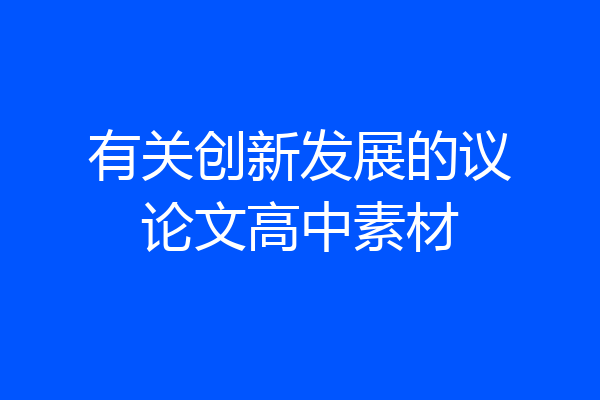 有关创新发展的议论文高中素材