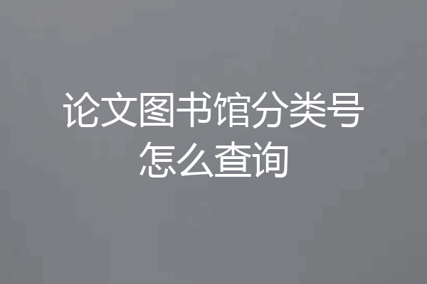 论文图书馆分类号怎么查询