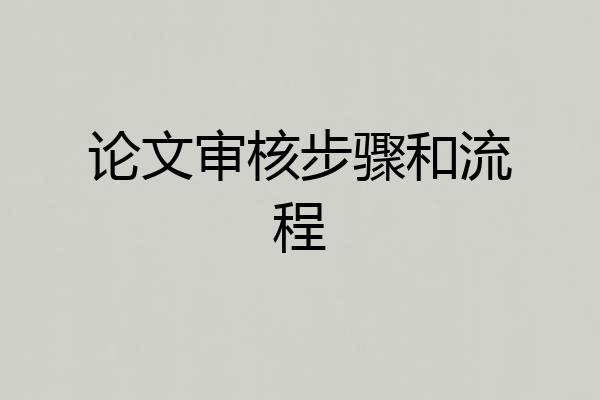 论文审核步骤和流程