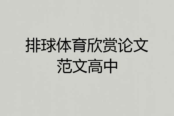 排球体育欣赏论文范文高中