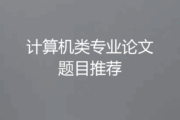 计算机类专业论文题目推荐