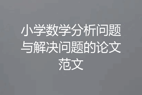小学数学分析问题与解决问题的论文范文