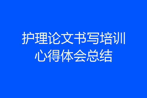 护理论文书写培训心得体会总结