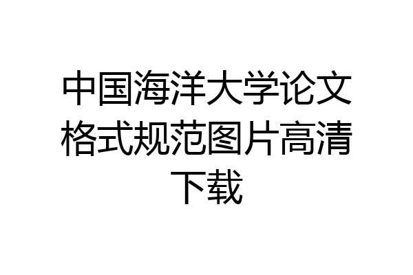 中国海洋大学论文格式规范图片高清下载
