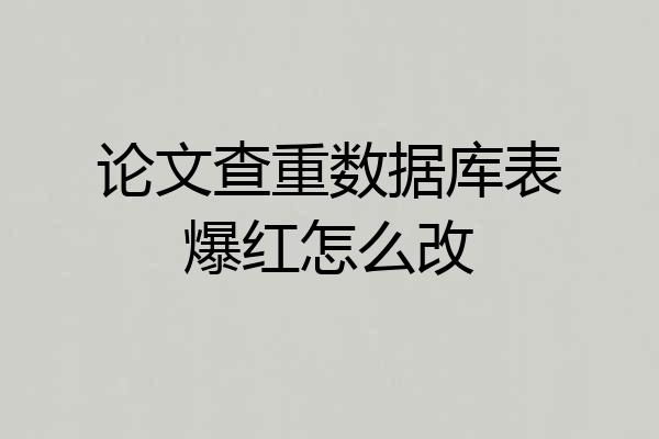 论文查重数据库表爆红怎么改