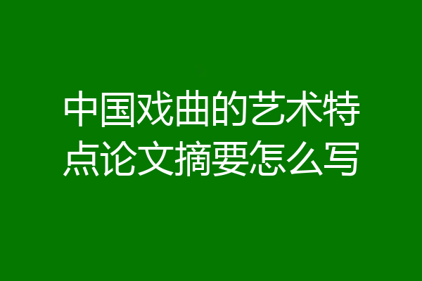中国戏曲的艺术特点论文摘要怎么写