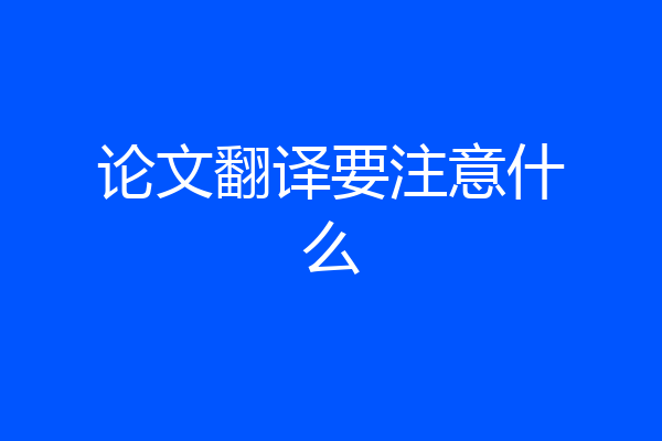 论文翻译要注意什么