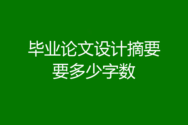 毕业论文设计摘要要多少字数