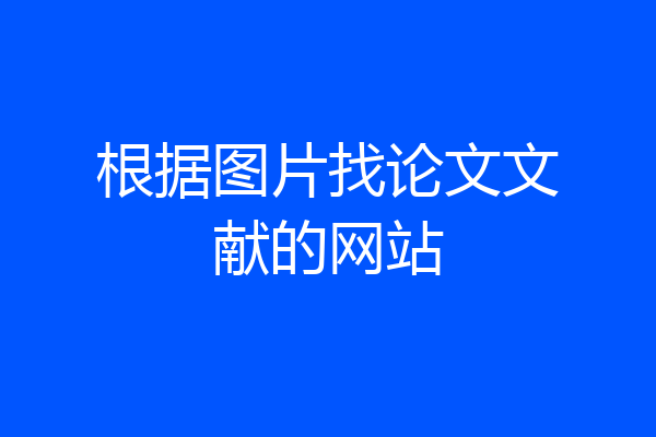 根据图片找论文文献的网站