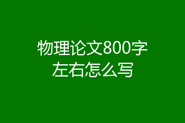 物理论文800字左右怎么写