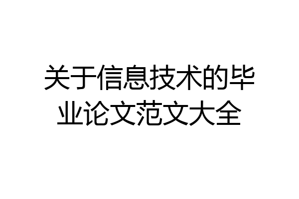 关于信息技术的毕业论文范文大全