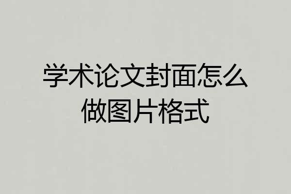 学术论文封面怎么做图片格式