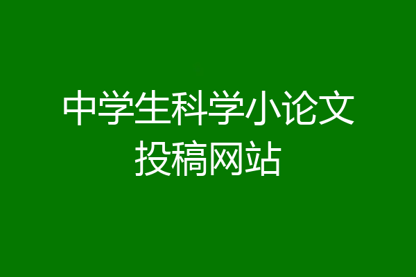 中学生科学小论文投稿网站