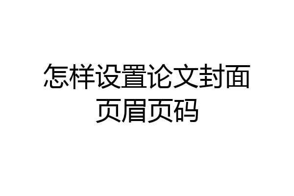 怎样设置论文封面页眉页码