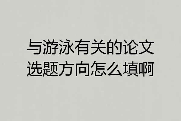 与游泳有关的论文选题方向怎么填啊