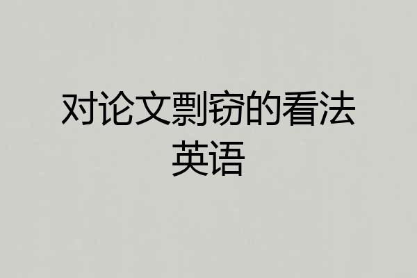 对论文剽窃的看法英语