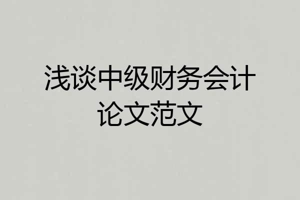 浅谈中级财务会计论文范文