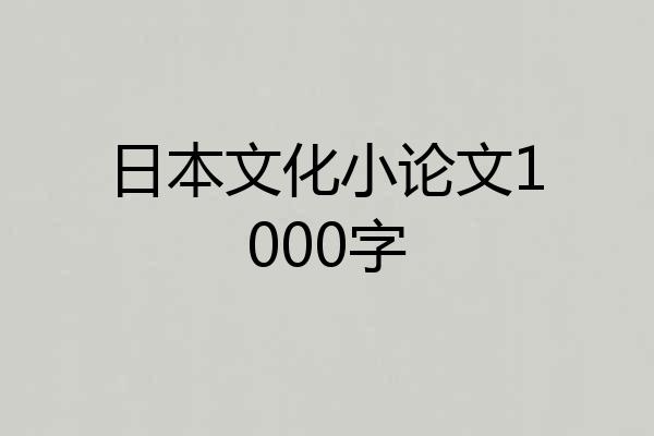 日本文化小论文1000字
