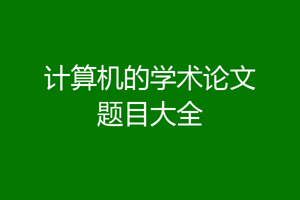 计算机的学术论文题目大全