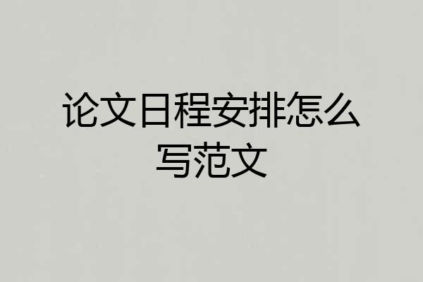 论文日程安排怎么写范文