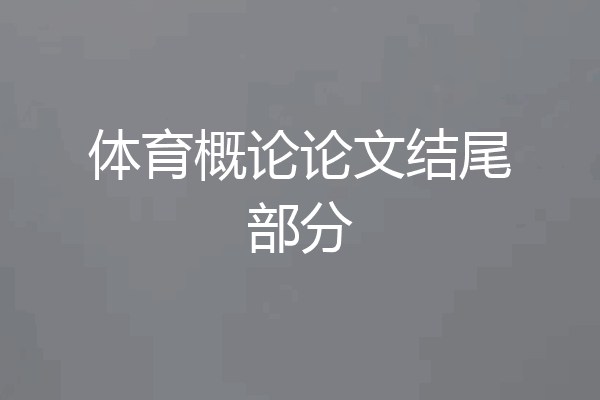 体育概论论文结尾部分