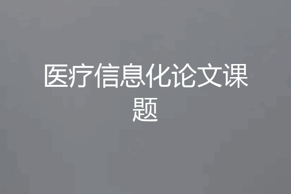 医疗信息化论文课题