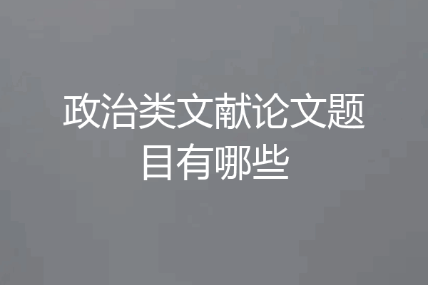 政治类文献论文题目有哪些