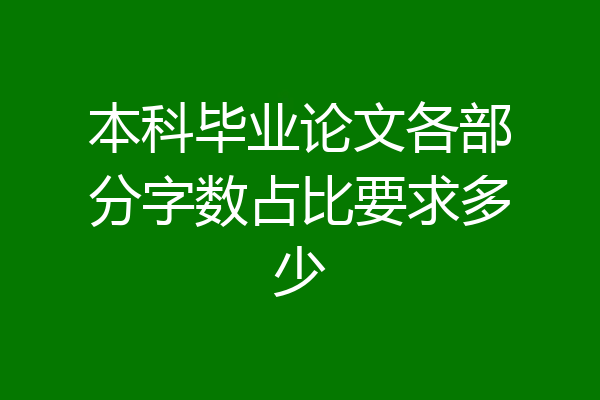 本科毕业论文各部分字数占比要求多少