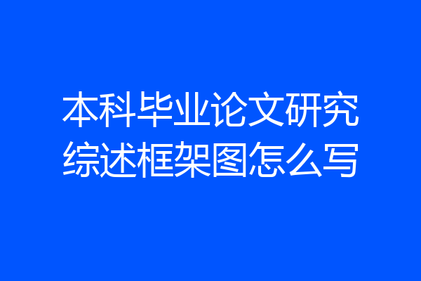 本科毕业论文研究综述框架图怎么写