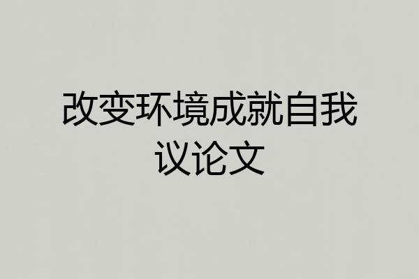 改变环境成就自我议论文