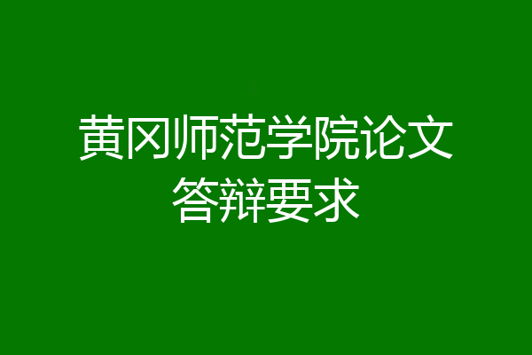 黄冈师范学院论文答辩要求
