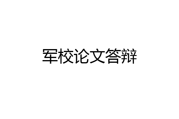 军校论文答辩