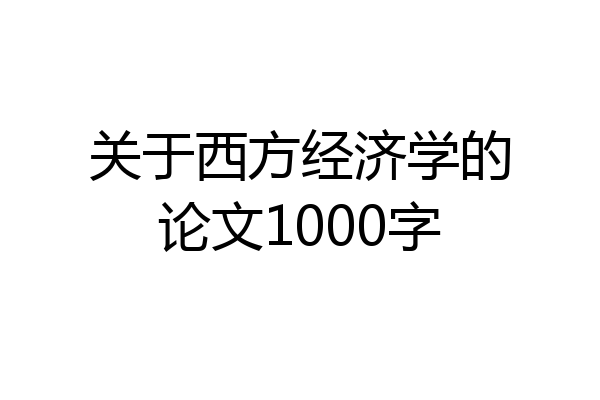 关于西方经济学的论文1000字