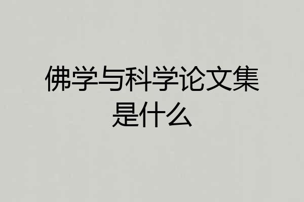 佛学与科学论文集是什么